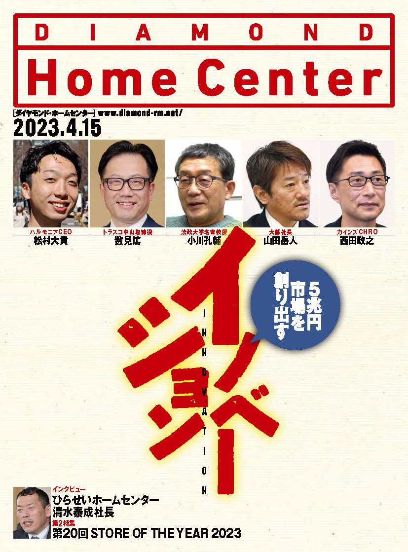 ダイヤモンド ・ホームセンター2023年4月15日号「5兆円市場を創造する　イノベーション」画像