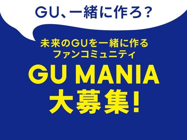 GUの公認ファンコミュニティー「GU MANIA」のメンバー募集告知