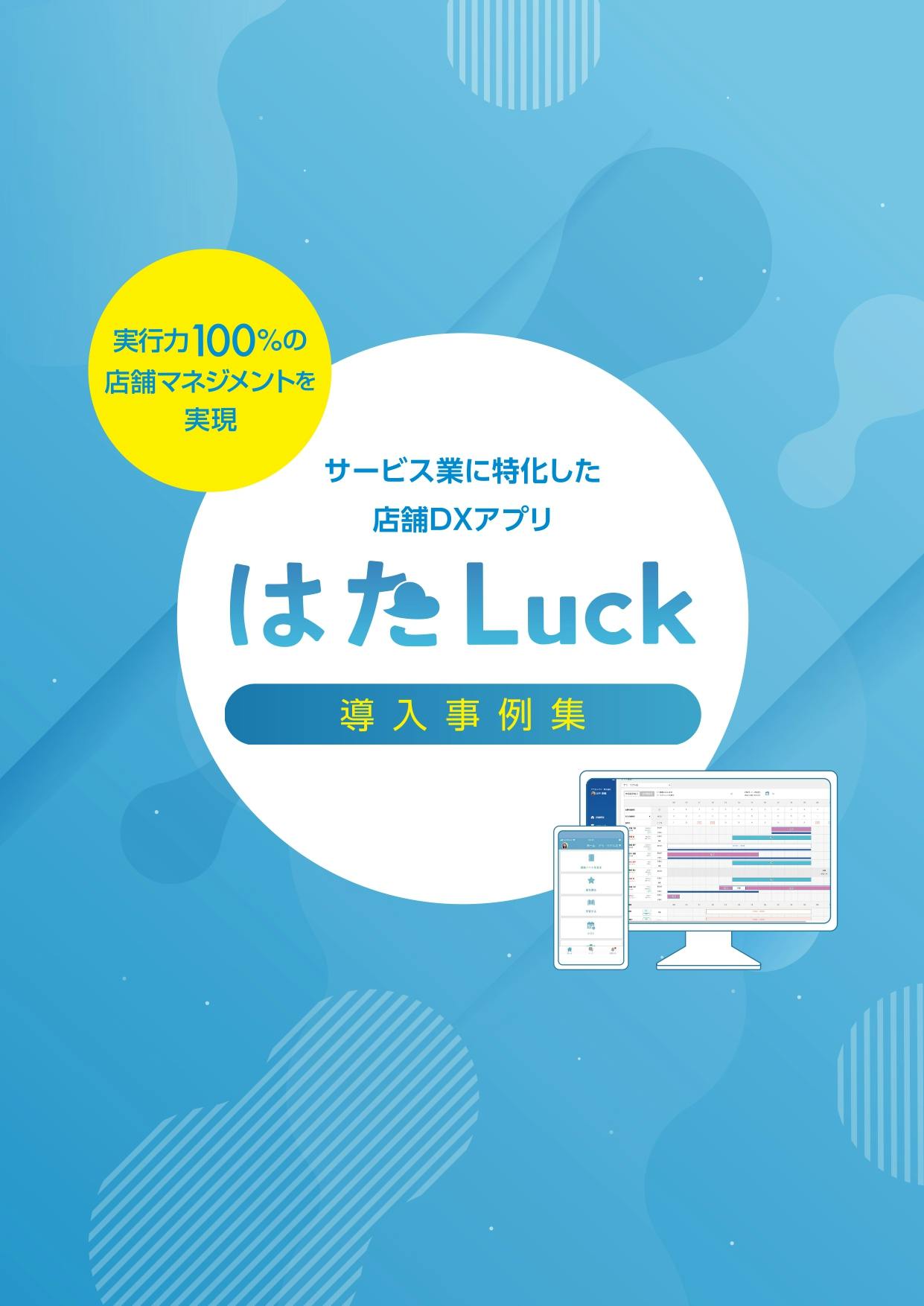 はたLuck導入事例集