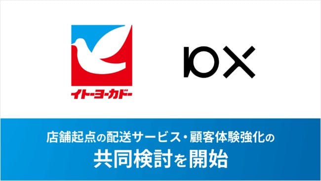 イトーヨーカ堂と10Xのロゴと顧客体験強化の共同検討を開始したお知らせ