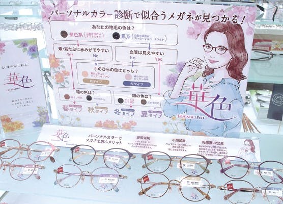 ビジョンメガネ京都堀川本店に並ぶ「くすみのない目元へ導くメガネ」がキャッチフレーズの「華色（HANAIRO）」