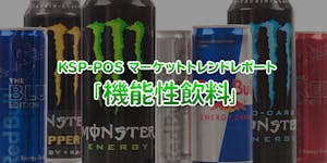 KSP-POS マーケットトレンドレポート 「機能性飲料」