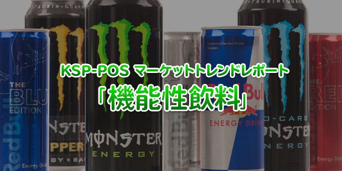 KSP-POS マーケットトレンドレポート 「機能性飲料」