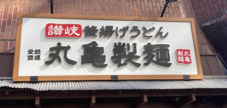 丸亀製麺の看板