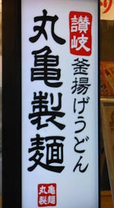 「丸亀製麺」の看板
