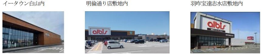 アルビスイータウン白山と明倫通り店、羽昨宝達志水店