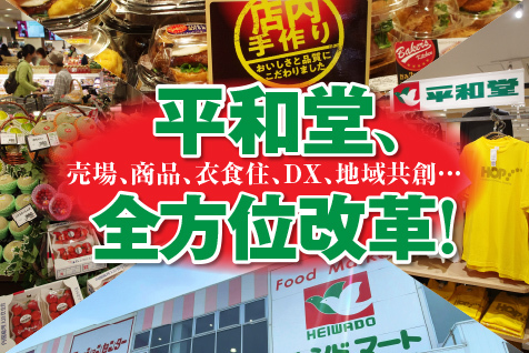 23年6月1日号 平和堂、全方位改革！ に関するニュース・記事一覧_流通
