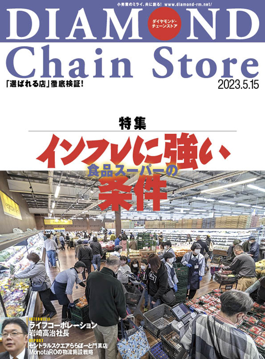 チェーンストアのための経営情報 2020年10月〜2022年1月