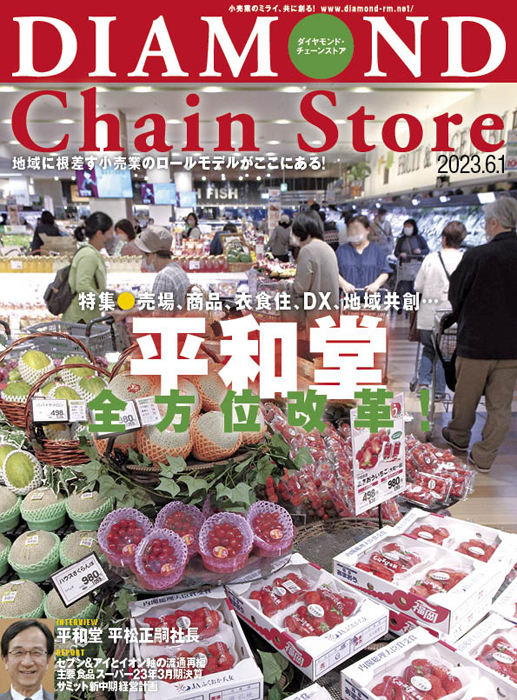 雑誌【ダイヤモンド・チェーンストア 】 | 2ページ目 (10ページ