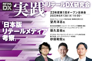 実践リテールDX研究会2023年度 第1回オープン全体会セミナー「日本版リテールメディア考察」画像