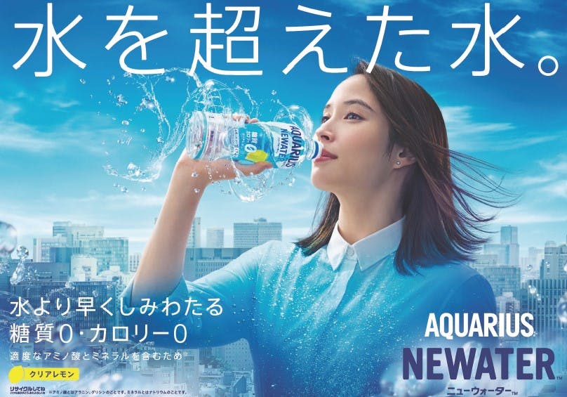 日本コカ・コーラ「アクエリアス NEWATER（ニューウォーター）