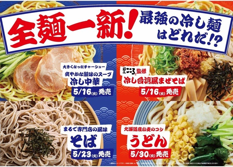 ファミマの「冷し台湾風まぜそば、冷し中華・そば・うどん」