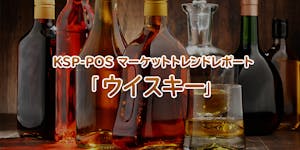 KSP-POS マーケットトレンドレポート「ウイスキー」