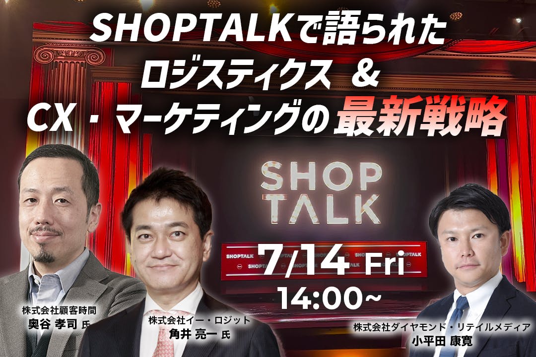 アメリカリテールトレンド最前線 SHOPTALKで語られたロジスティクス& CX・マーケティングの最新戦略