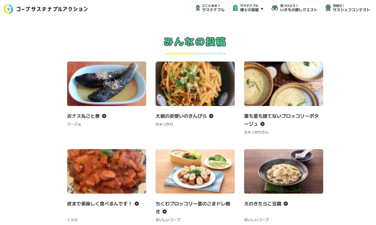 「目指せ！サスシェフコンテスト」では、サステナブルを意識したレシピアイデアを募集