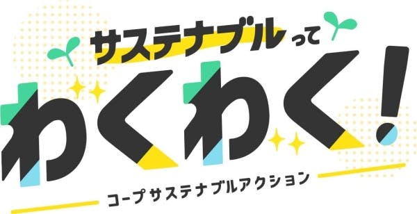 「コープサステナブルアクション」のキャッチコピー。サステナブルは特別なことではなく、日々楽しみながら取り組むことを伝えている