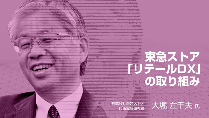 東急ストア「リテールDX」の取り組み