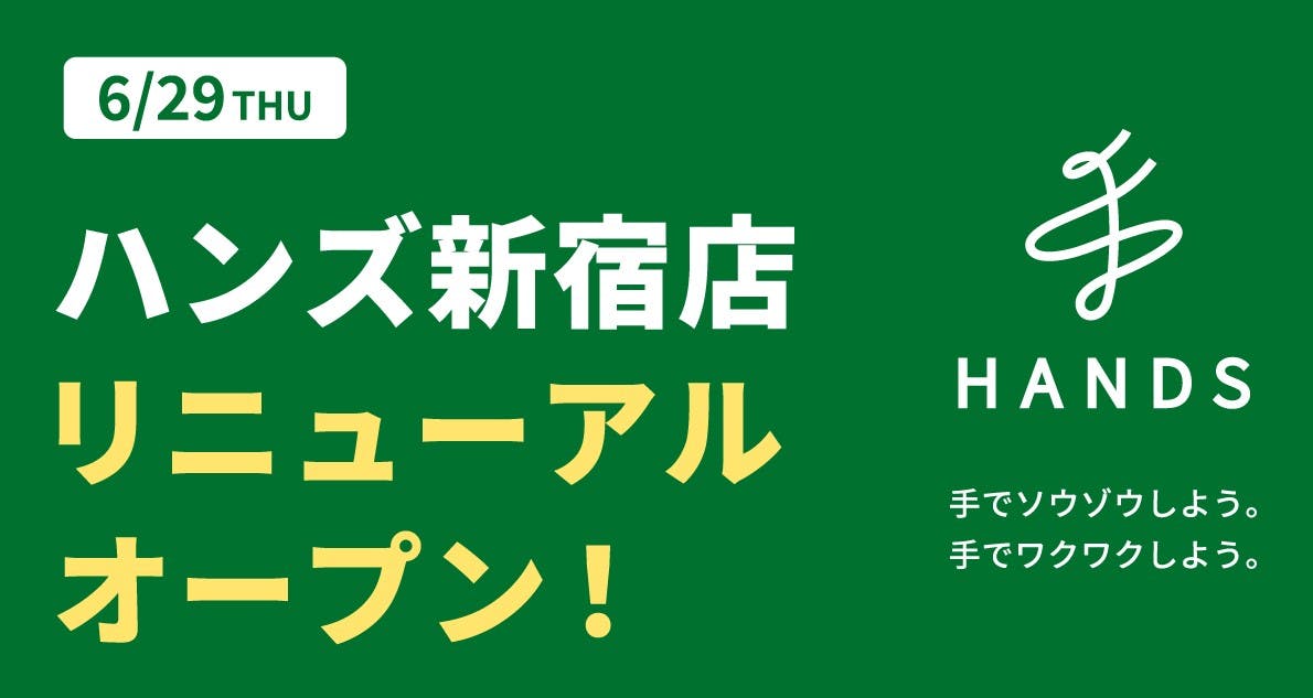 ハンズ新宿店リニューアルオープンのお知らせ