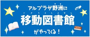平和堂「アル・プラザ野州」で移動図書を開始