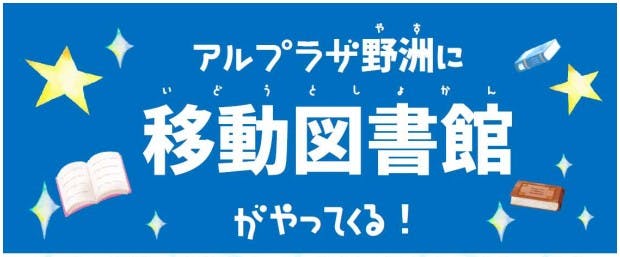 平和堂「アル・プラザ野州」で移動図書を開始