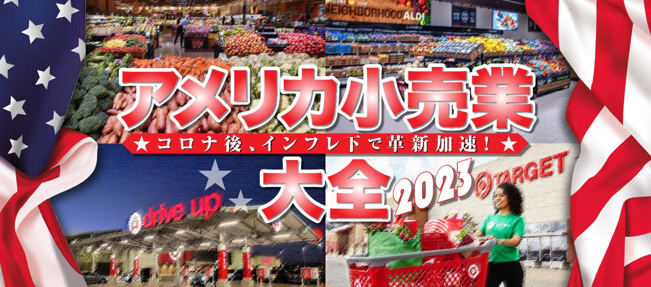 アメリカ小売業