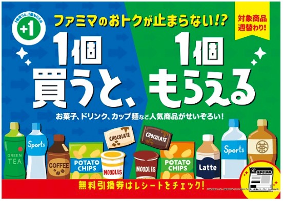 ファミマの「1個買うと、1個もらえる」キャンペーン