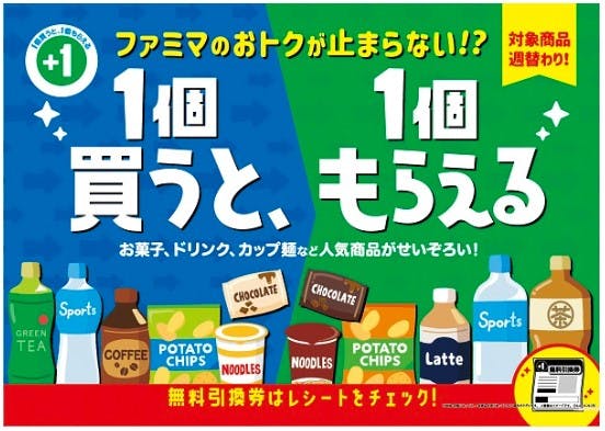 ファミマの「1個買うと、1個もらえる」キャンペーン