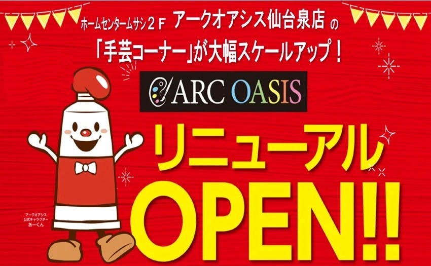 「アークオアシス仙台泉店」リニューアルオープンの告知