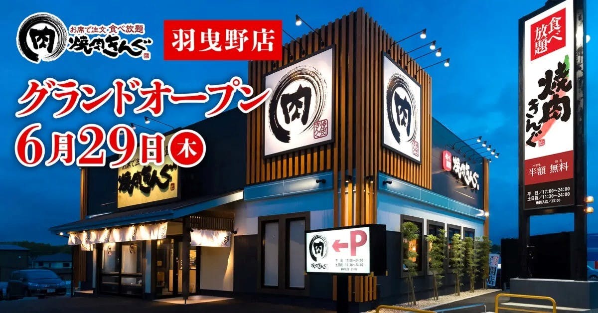 大阪府羽曳野にオープンする「焼肉きんぐ羽曳野店」