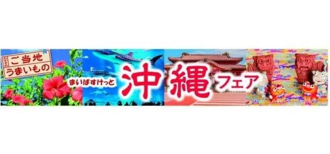 まいばすけっとの「沖縄フェア」
