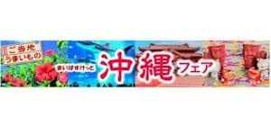 まいばすけっとの「沖縄フェア」
