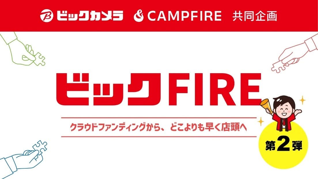 ビックカメラとCAMPFIREとの共同プログラム「ビック FIRE」