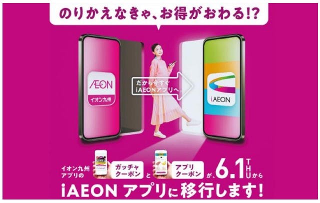 イオン九州の｢iAEON｣移行のお知らせ