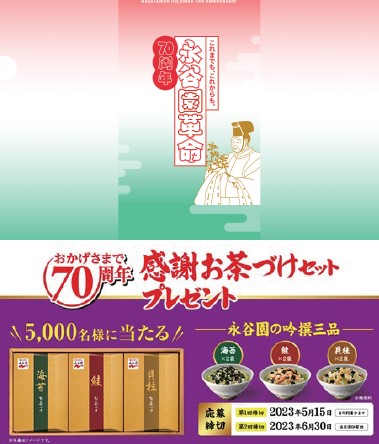 永谷園ホールディングス「創立70周年記念サイト」