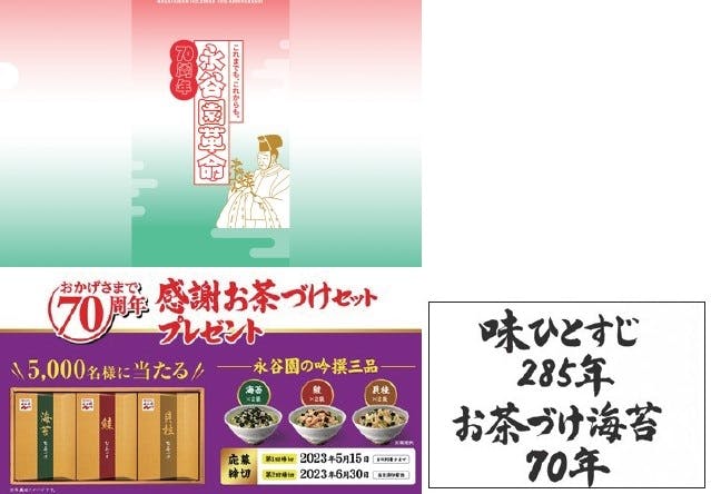 永谷園ホールディングス「創立70周年記念サイト」