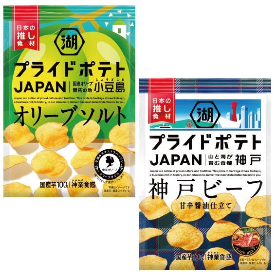 湖池屋「湖池屋プライドポテトJAPANオリーブソルト 小豆島」「同 神戸ビーフ」