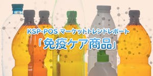 KSP-POS マーケットトレンドレポート「免疫ケア商品」