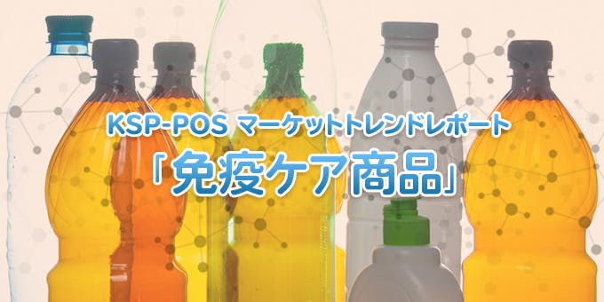 KSP-POS マーケットトレンドレポート「免疫ケア商品」
