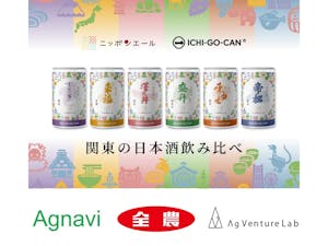 ＪＡ全農×Agnavi「一合缶®×ニッポンエール」