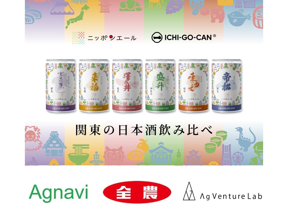 ＪＡ全農×Agnavi「一合缶®×ニッポンエール」