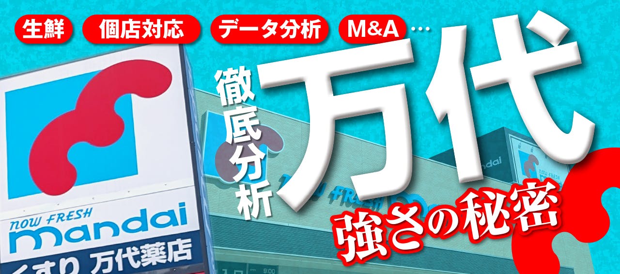 徹底分析「万代」強さの秘密