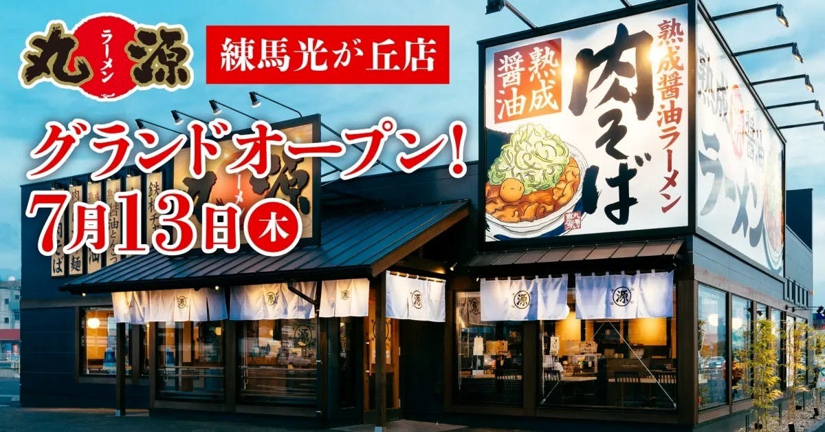 「丸源ラーメン 練馬光が丘店」