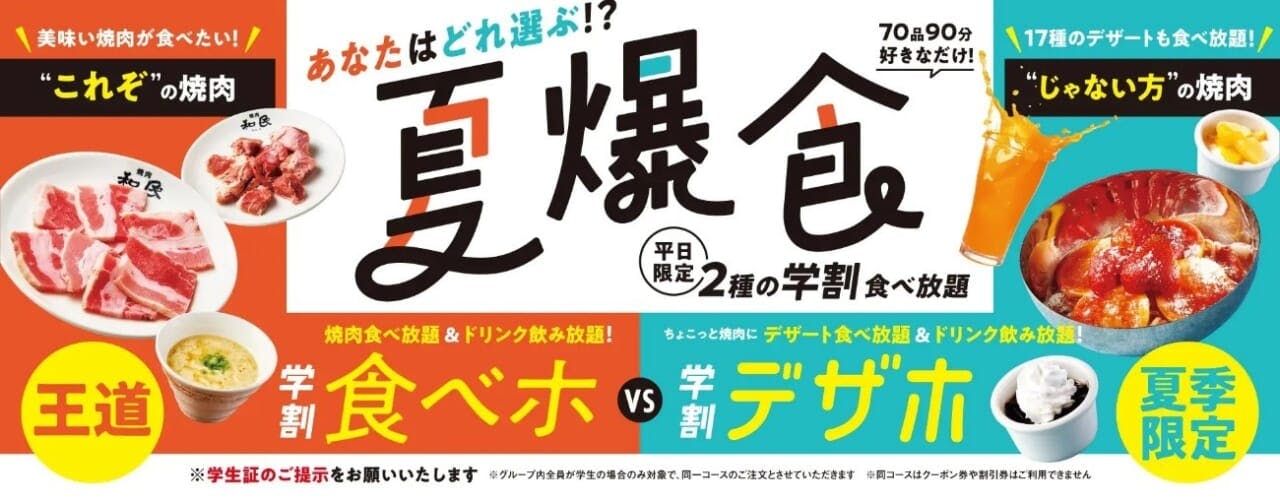 焼肉の和民「学割デザホ」プラン