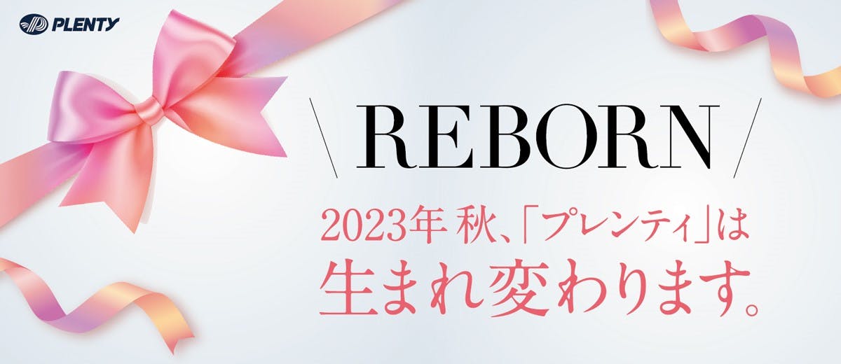 ショッピングセンター「プレンティ」のリニューアル告知