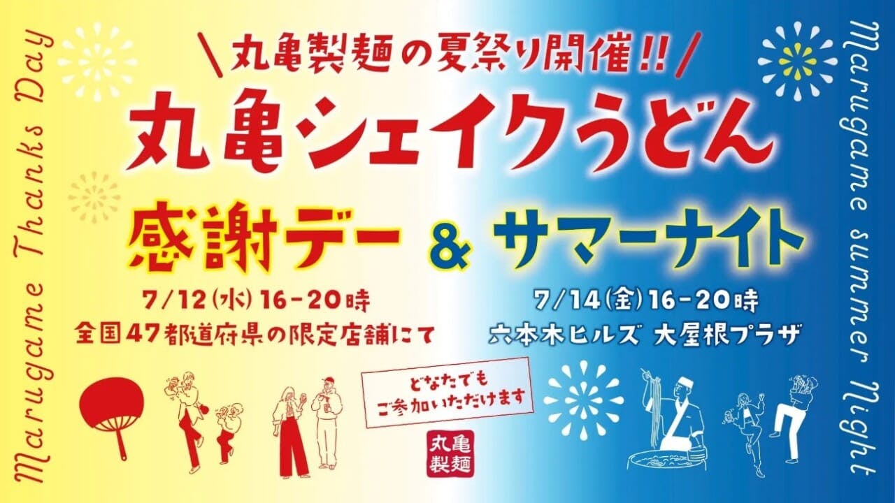 「シェイクうどん」夏の新作配布イベント