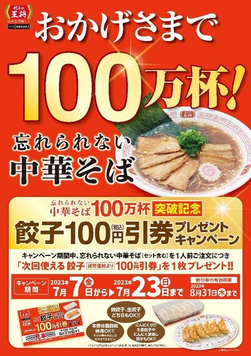 王将フードサービス「忘れられない中華ぞば」100万杯突破