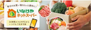 いなげやネットスーパー