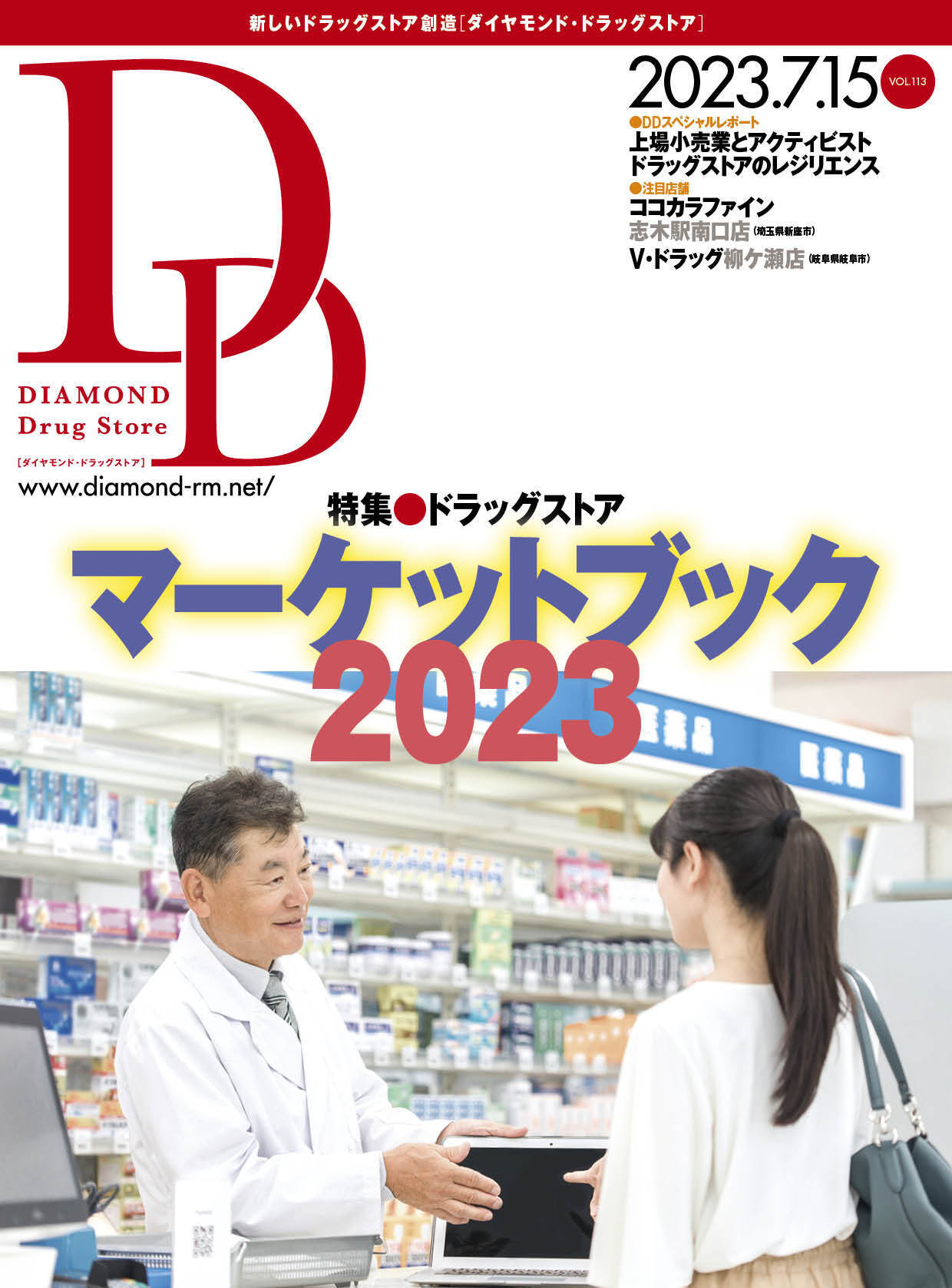ダイヤモンド・ドラッグストア 2023年7月15日号 「ドラッグストア マーケットブック 2023」画像