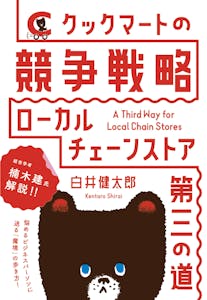 クックマートの競争戦略 ローカルチェーンストア第三の道