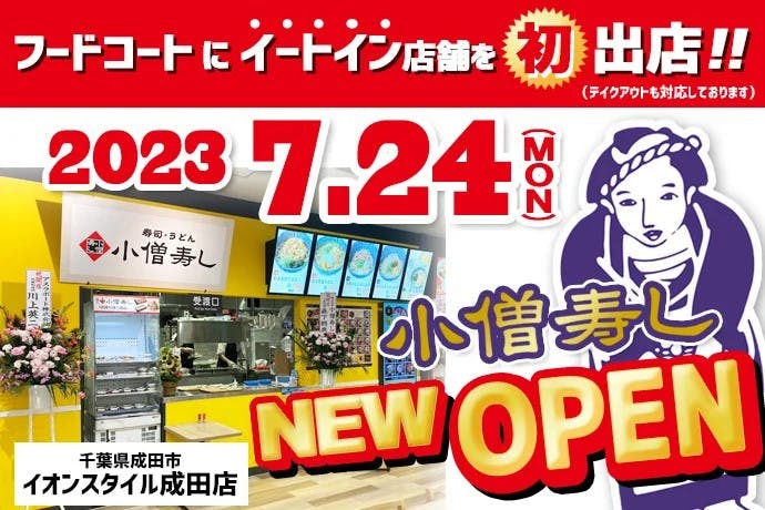 小僧寿し「イオンスタイル成田店」オープン告知